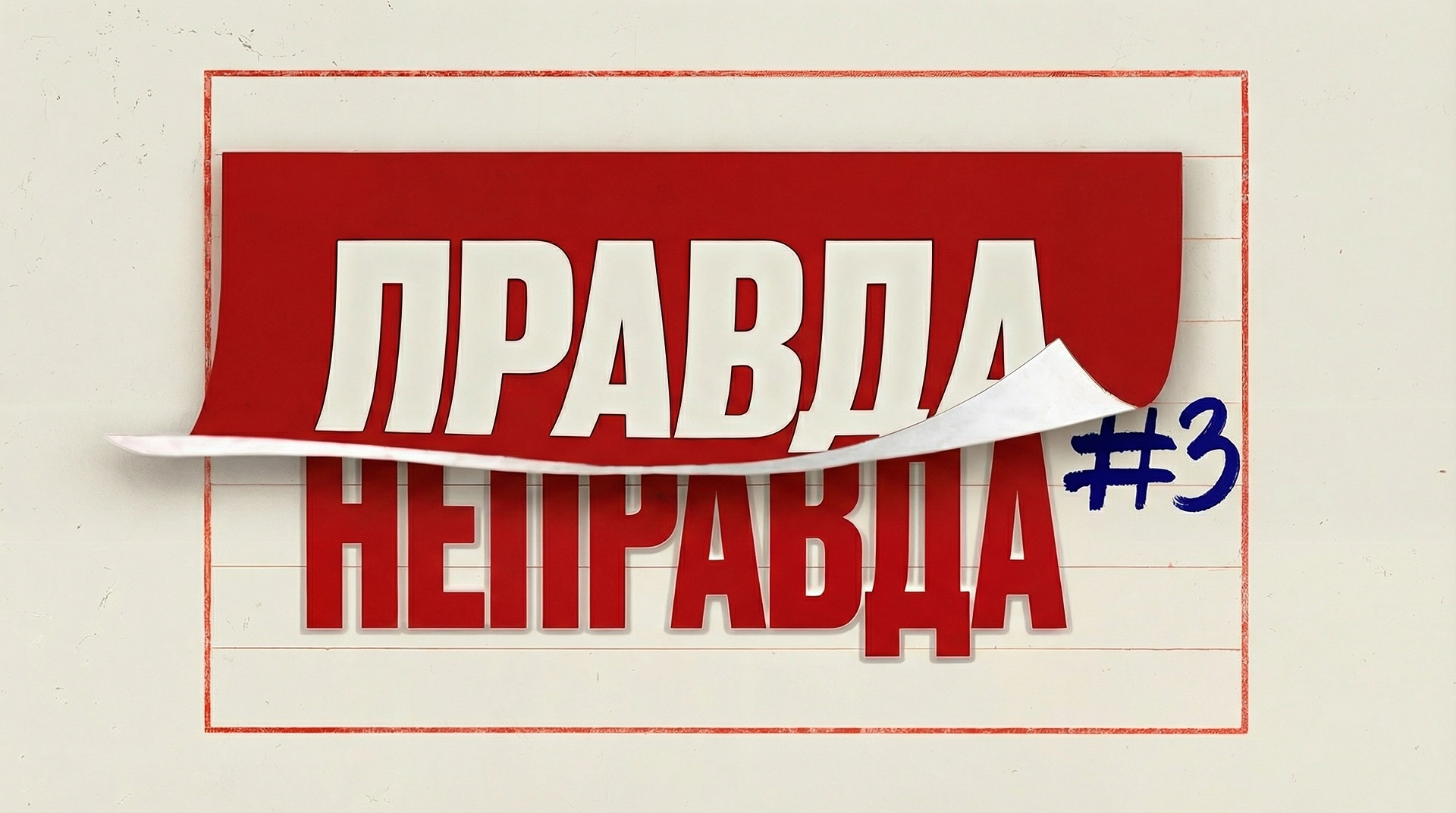 [правда или неправда] #3
